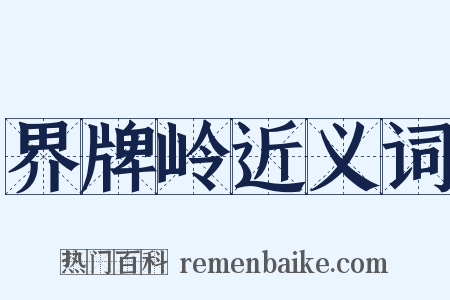 界牌岭近义词是什么意思的图片